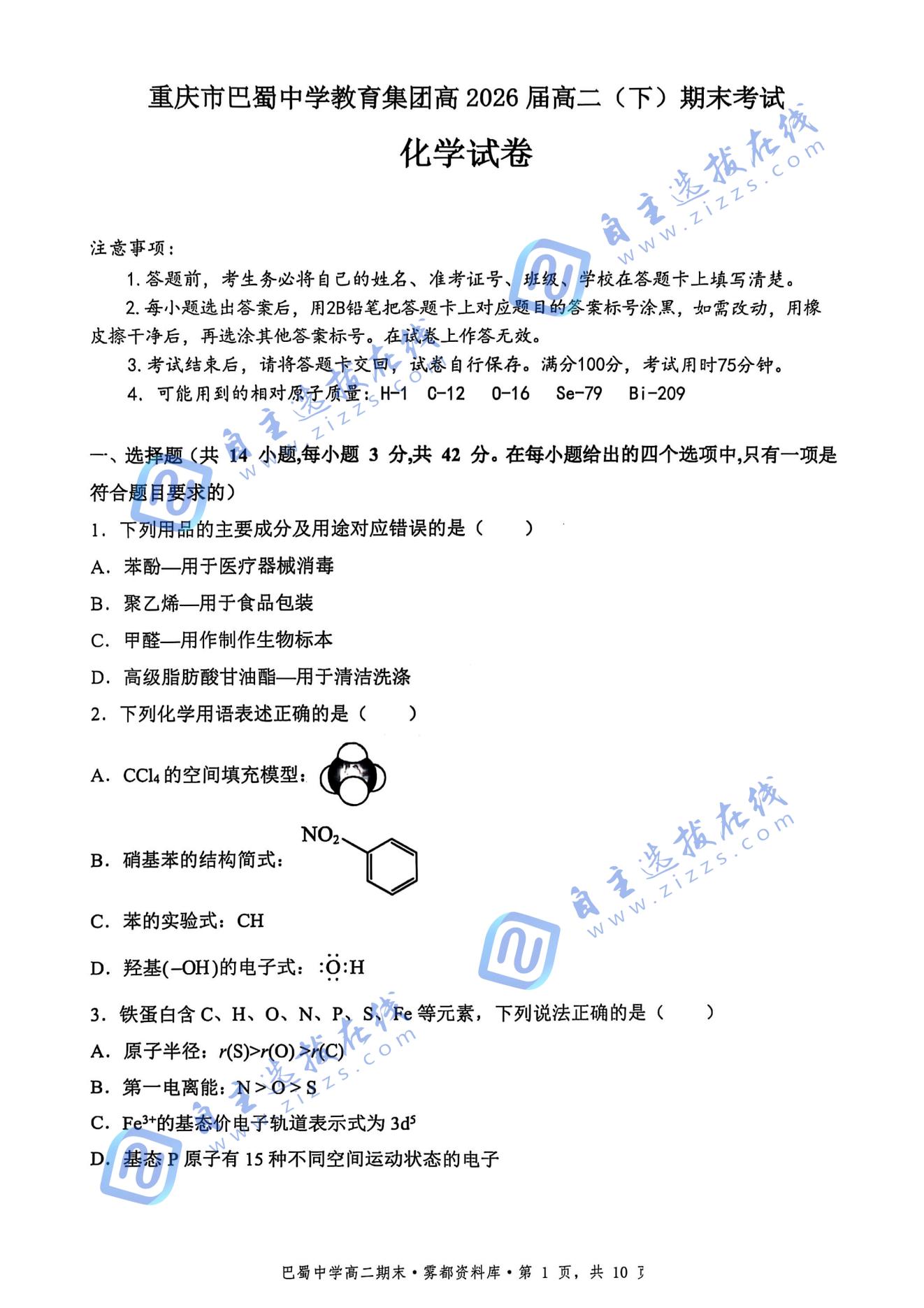 重庆巴蜀中学教育集团2025年高二（下）期末考试化学试题及答案